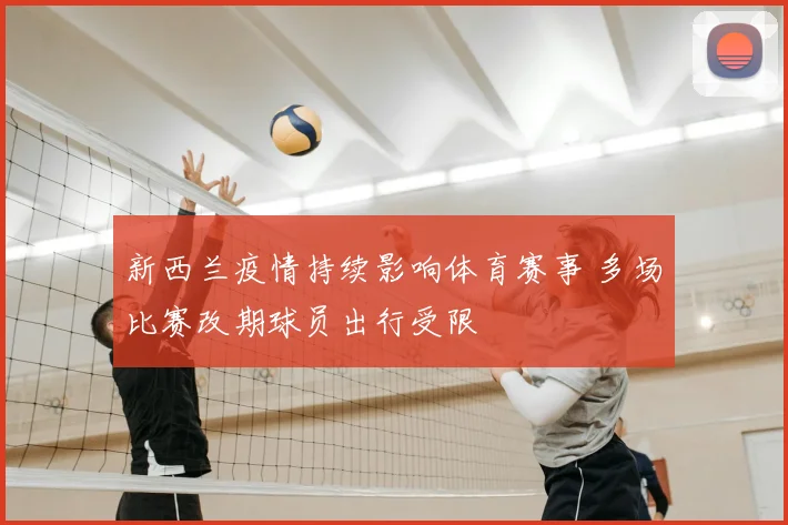 新西兰疫情持续影响体育赛事 多场比赛改期球员出行受限