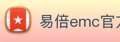 易倍emc官方 Logo